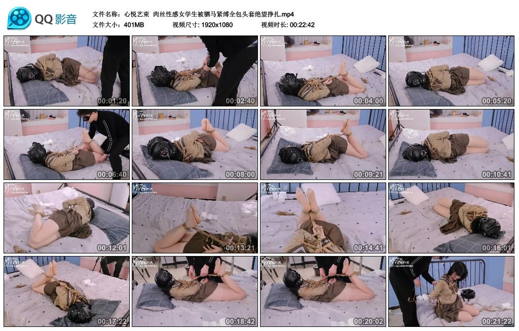 心悦艺束 肉丝性感女学生被驷马紧缚全包头套绝望挣扎