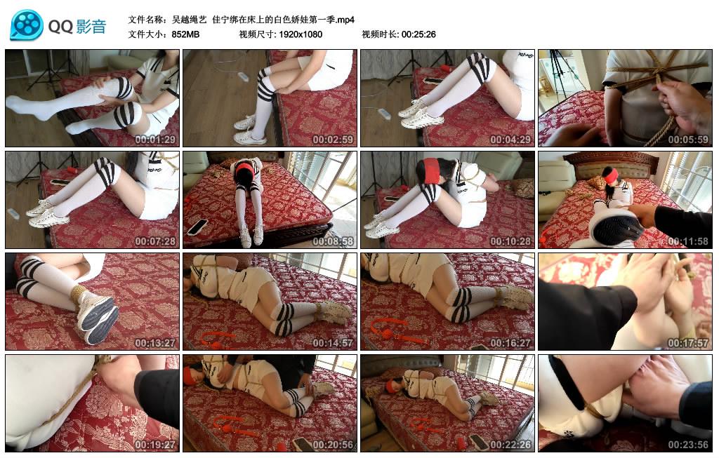吴越绳艺 佳宁绑在床上的白色娇娃第一季