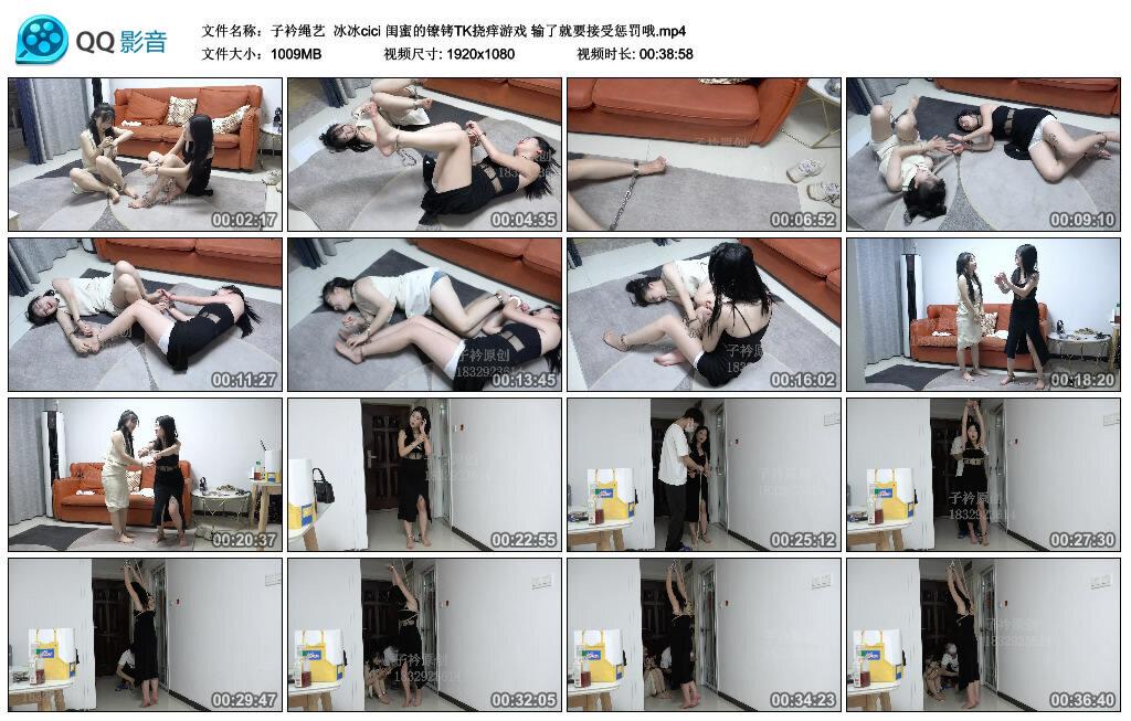 【子衿绳艺】冰冰cici 闺蜜的镣铐TK挠痒游戏 输了就要接受惩罚哦 B2256