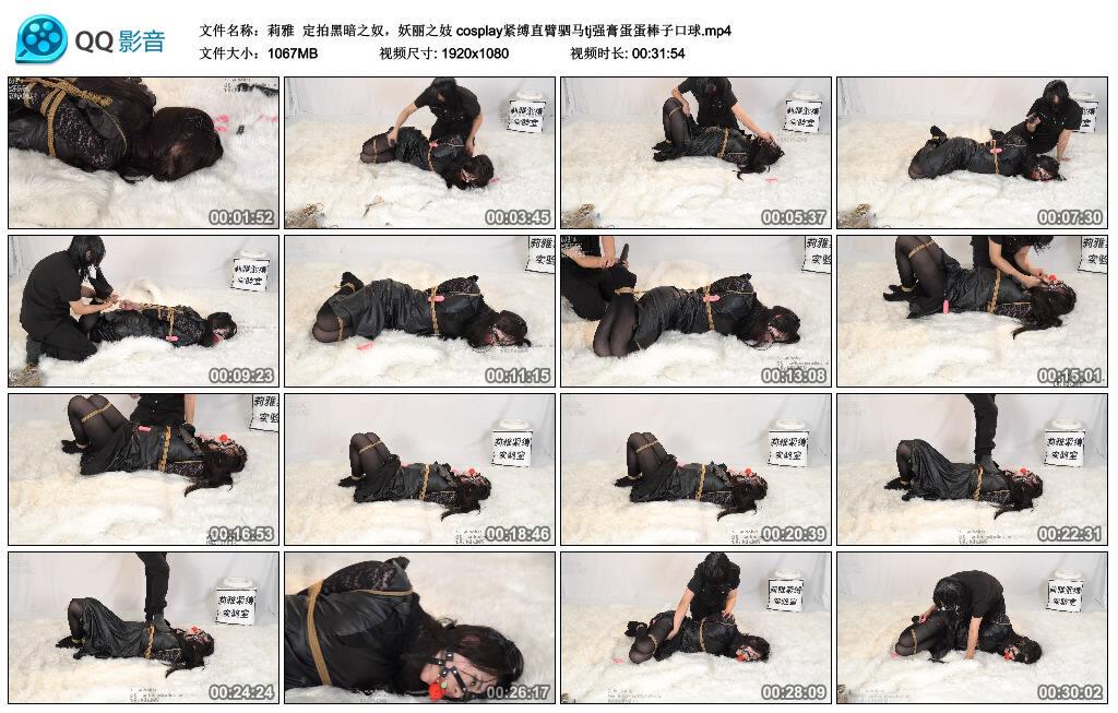 【莉雅】定拍黑暗之奴，妖丽之妓 cosplay紧缚直臂驷马tj强膏蛋蛋棒子口球