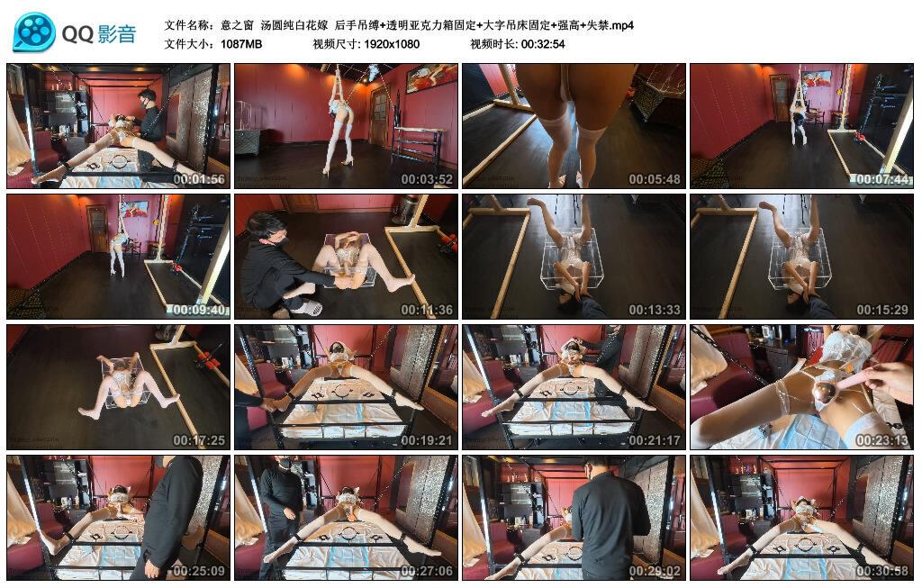 【意之窗】汤圆纯白花嫁 后手吊缚+透明亚克力箱固定+大字吊床固定+强高+失禁